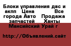 Блоки управления двс и акпп › Цена ­ 3 000 - Все города Авто » Продажа запчастей   . Ханты-Мансийский,Урай г.